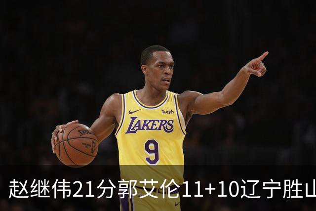 赵继伟21分郭艾伦11+10辽宁胜山东 高诗岩11分