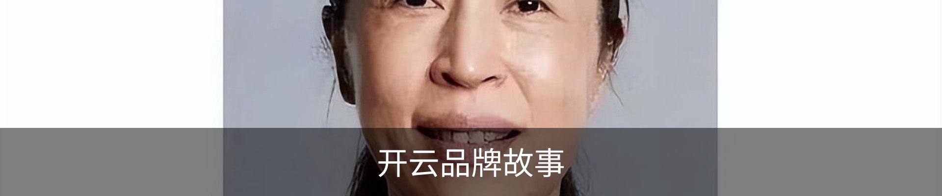 开云品牌故事
